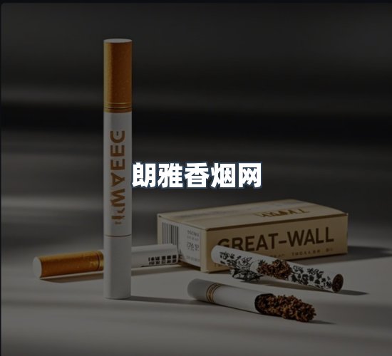 关于朗雅香烟网